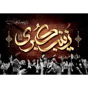  پرچم طرح نوشته مدل زینب کبری کد 2487