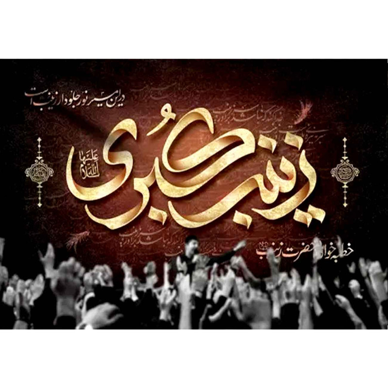  پرچم طرح نوشته مدل زینب کبری کد 2487
