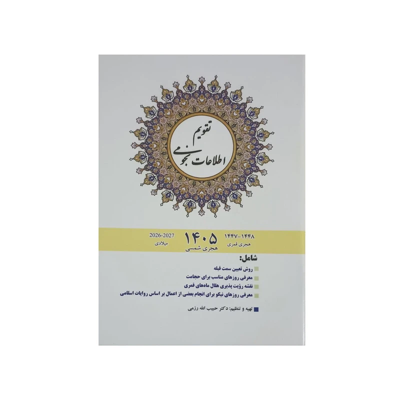سررسید رقعی سال 1405 مدل نجومی
