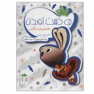 کتاب به دست آوردن راهنمای پولی خرگوشی اثر سیندر مکلاد انتشارات آوای هانا
