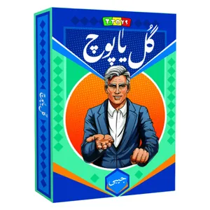 بازی فکری مدل گل یا پوچ جیبی