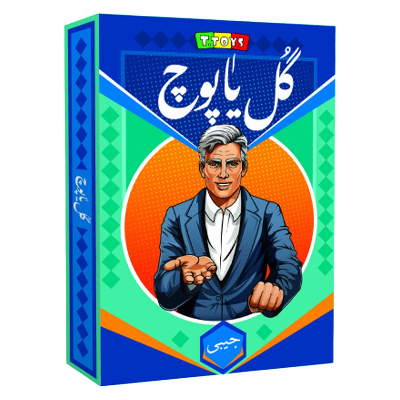 بازی فکری مدل گل یا پوچ جیبی