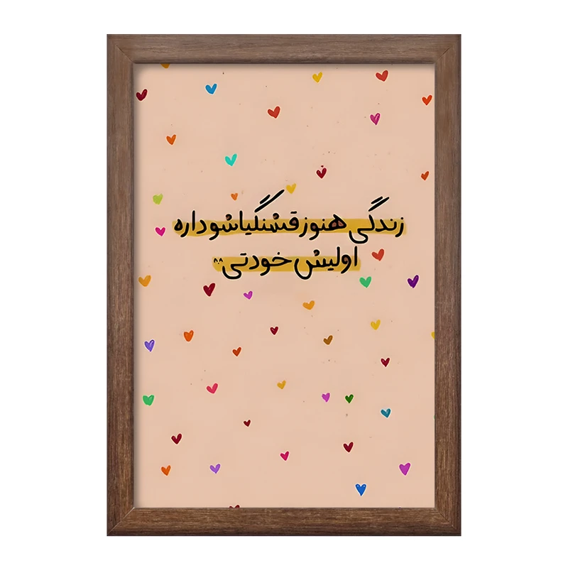 تابلو خندالو طرح زندگی هنوز قشنگیاشو داره اولیش خودتی کد F6102