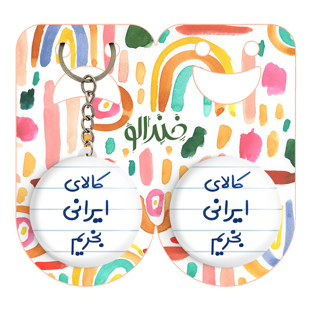 پیکسل خندالو مدل کالای ایرانی بخریم کد 6700 به همراه جاکلیدی