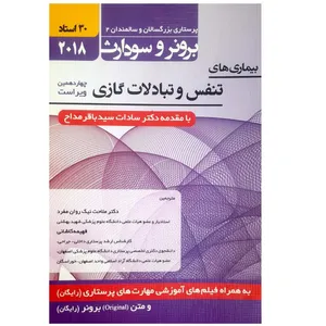 کتاب بیماری های تنفس و تبادلات گازی اثر باقر مداح انتشارات حیدری