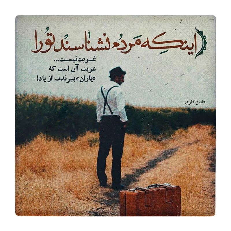 زیر لیوانی  طرح شعر فاضل نظری کد    4792085_3427