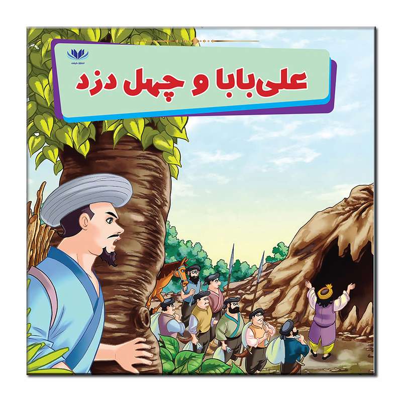 کتاب علی بابا و چهل دزد اثر مونی لیم انتشارات فرشته