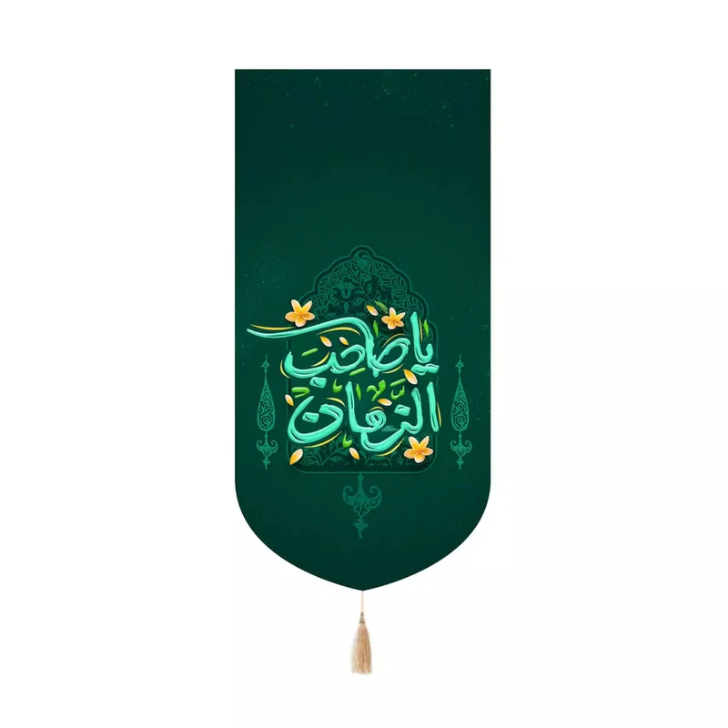 پرچم خدمتگزاران مدل کتیبه کنارآیفونی نیمه شعبان طرح یا صاحب الزمان کد 20004148