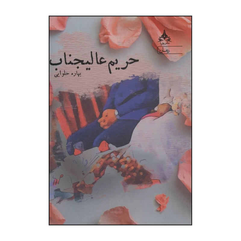 کتاب حریم عالیجناب اثر بهاره حلوایی انتشارات یوپا