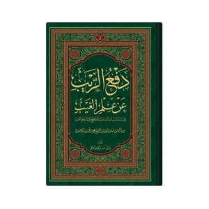 کتاب دفع الریب عن علم الغیب : دراسة تثبت ان الله تعالى قد اطلع اولیاءه على الغیب اثر العلامة الشیخ علی الجزیری الاحسائی انتشارات دار زین العابدین
