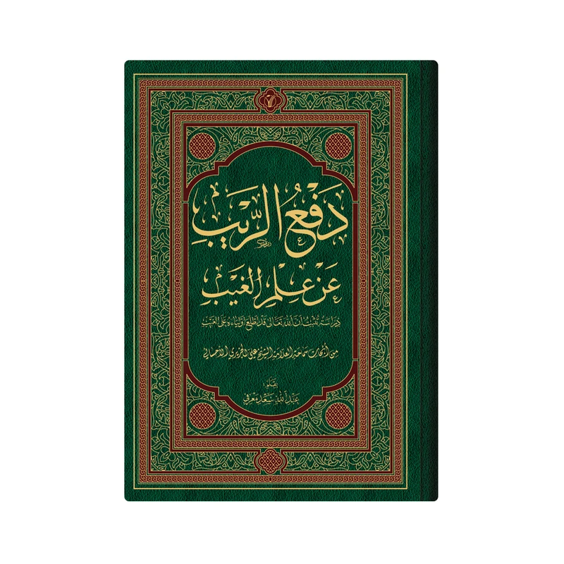 کتاب دفع الریب عن علم الغیب : دراسة تثبت ان الله تعالى قد اطلع اولیاءه على الغیب اثر العلامة الشیخ علی الجزیری الاحسائی انتشارات دار زین العابدین