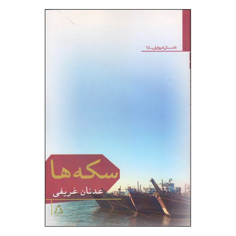 کتاب سکه ها اثر عدنان غریفی انتشارات افراز
