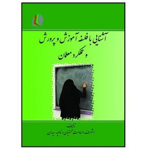 کتاب آشنایی با فلسفه آموزش و پرورش و عملکرد معلمان اثر اشرف‌السادات محسنیان و ناهید سیدان انتشارات پادینا