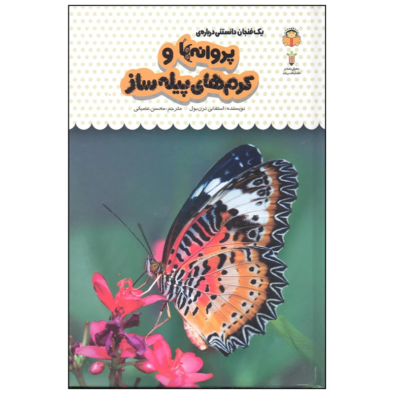 کتاب یک فنجان دانستنی درباره ی پروانه ها و کرم های پیله ساز اثر استفانی ترن بول انتشارات نوشته