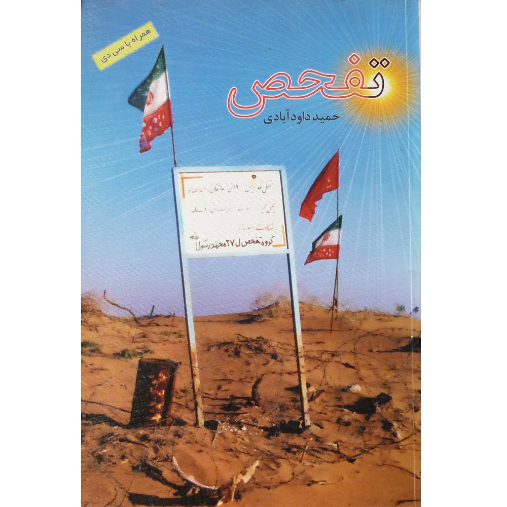کتاب تفحص اثر حمید داود آبادی انتشارات یا زهرا (س)