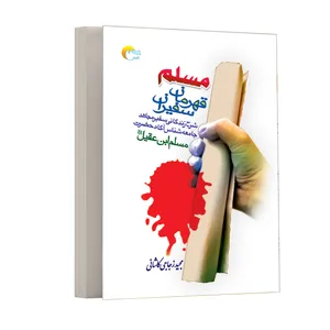 كتاب مسلم قهرمان سفيران اثرمجيد زجاجي انتشارات مرسل