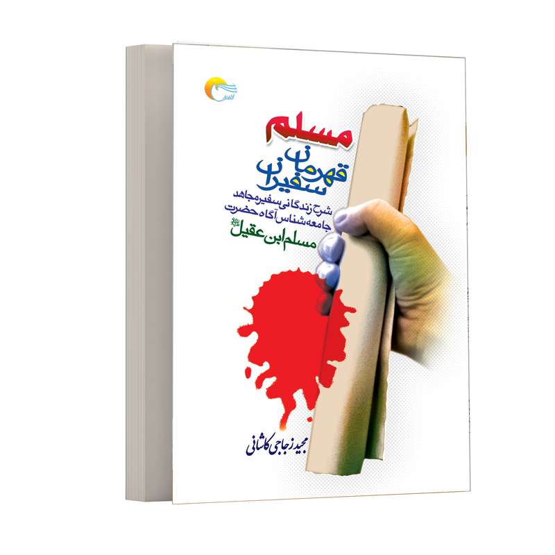كتاب مسلم قهرمان سفيران اثرمجيد زجاجي انتشارات مرسل