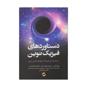 کتاب دستاوردهای فیزیک نوین اثر جمعی از نویسندگان انتشارات معین