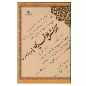 کتاب آموزش خط تحریری به شیوه نو و حرفه ای اثر احمد محمدزاده انتشارات برگ نو
