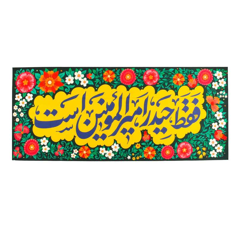 پرچم طرح مذهبی فقط حیدر امیرالمومنین است مدل کتیبه کد 30002045