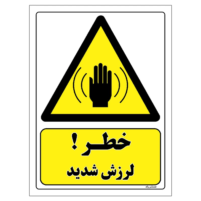 برچسب ایمنی مستر راد طرح خطر لرزش شدید مدل HSE-OSHA-403