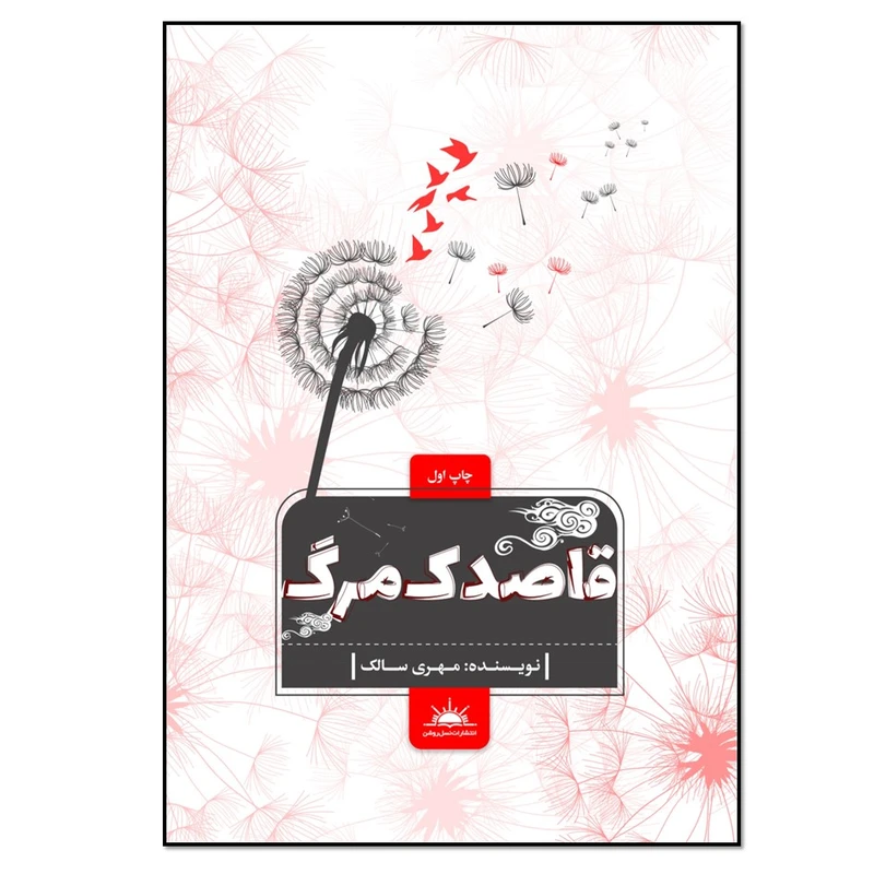 کتاب قاصدک مرگ اثر مهری سالک انتشارات نسل روشن