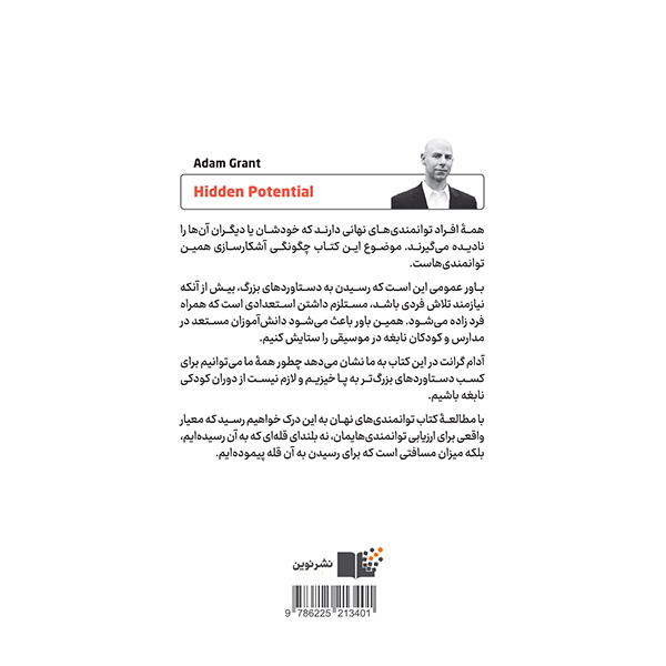 کتاب توانمندی های نهان اثر آدام گرانت نشر نوین