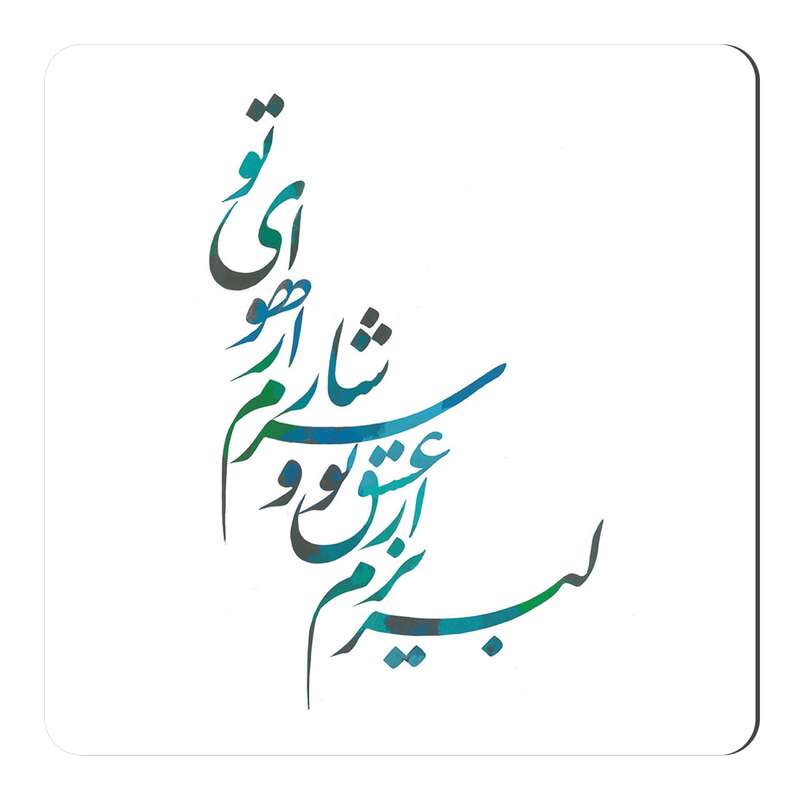 مگنت طرح خوشنویسی کد NIM05