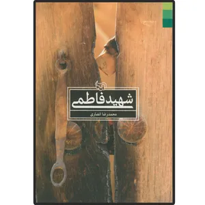 کتاب شهید فاطمی اثر محمد رضا انصاری انتشارات دلیل ما