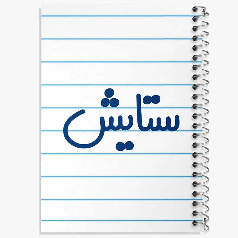 دفتر مشق 100 برگ خندالو طرح ستایش کد 8319