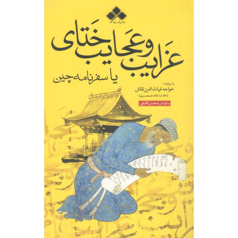 کتاب غرایب و عجایب ختای یا سفرنامه چین اثر خواجه غیاث الدین نقاش نشر آماره