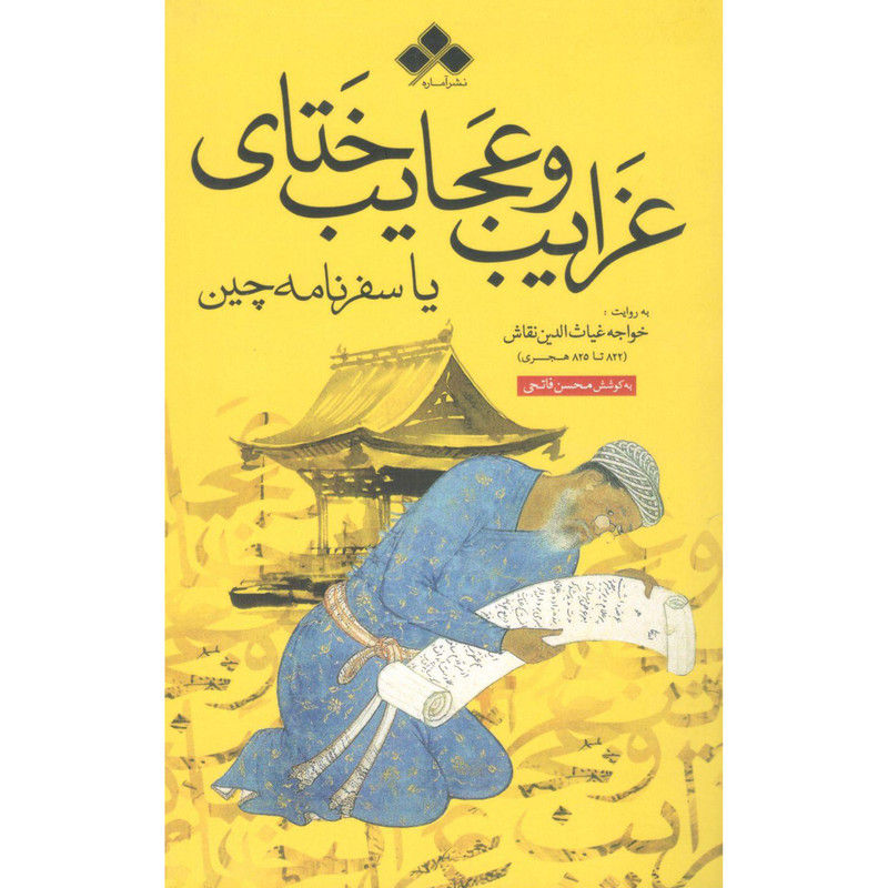 کتاب غرایب و عجایب ختای یا سفرنامه چین اثر خواجه غیاث الدین نقاش نشر آماره