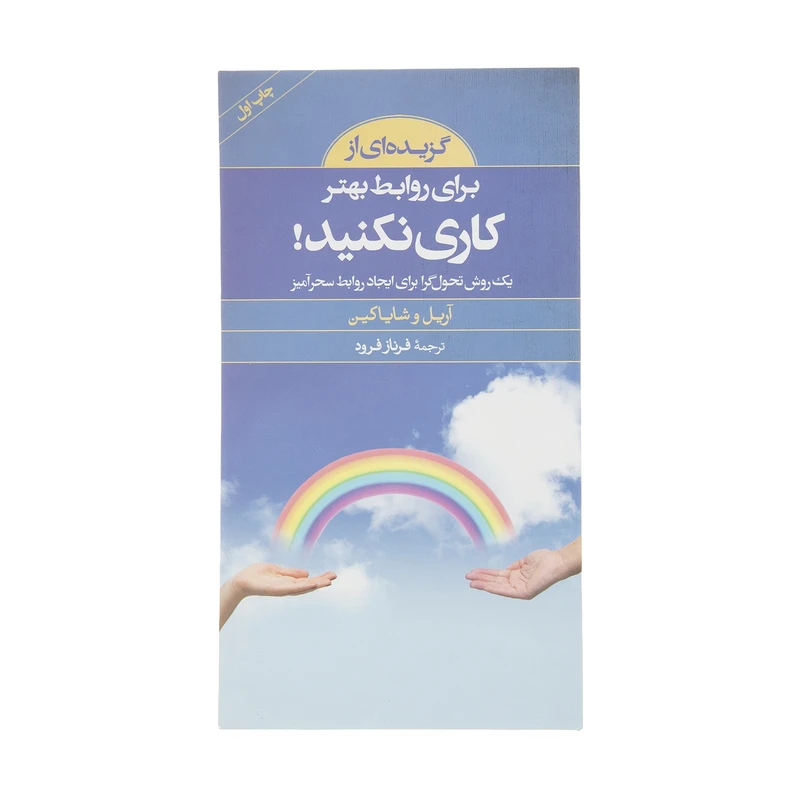 کتاب گزیده کلید برای روابط بهتر کاری نکنید اثر آریل و شایا کین انتشارات صابرین 