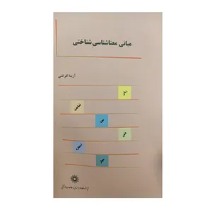 کتاب مبانی معنا شناسی شناختی اثر آزیتا افراشی نشر پژوهشگاه علوم‌انسانی و مطالعات‌فرهنگی