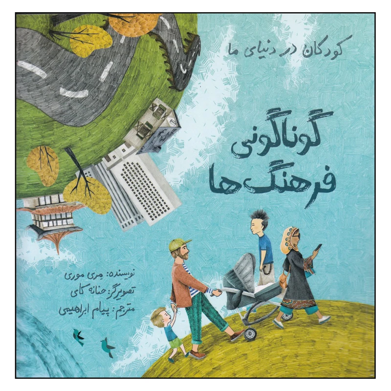 کتاب گوناگونی فرهنگ‌ها اثر مری موری نشر فاطمی 