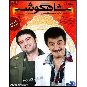 سریال شاهگوش قسمت 20 اثر داود میرباقری