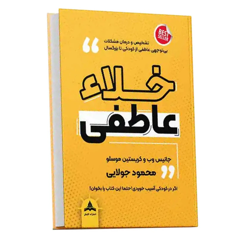 کتاب خلا عاطفی اثر جانیس وب و کریستین موسلو انتشارات کاپیتان 