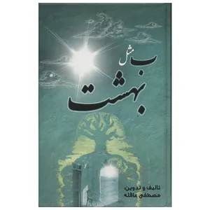کتاب ب مثل بهشت اثر مصطفی عاقله