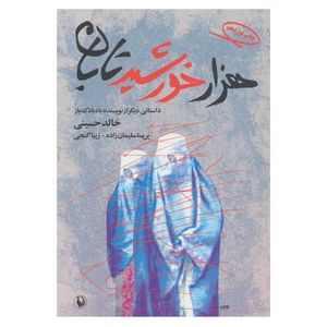 کتاب هزار خورشید تابان اثر خالد حسینی انتشارات مروارید