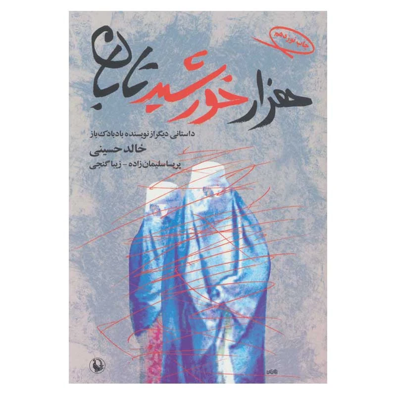 کتاب هزار خورشید تابان اثر خالد حسینی انتشارات مروارید