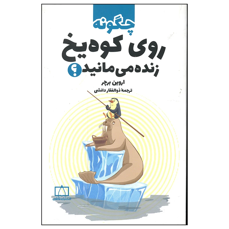 کتاب چگونه روی کوه یخ زنده می مانید اثر اورین برچر نشر فاطمی