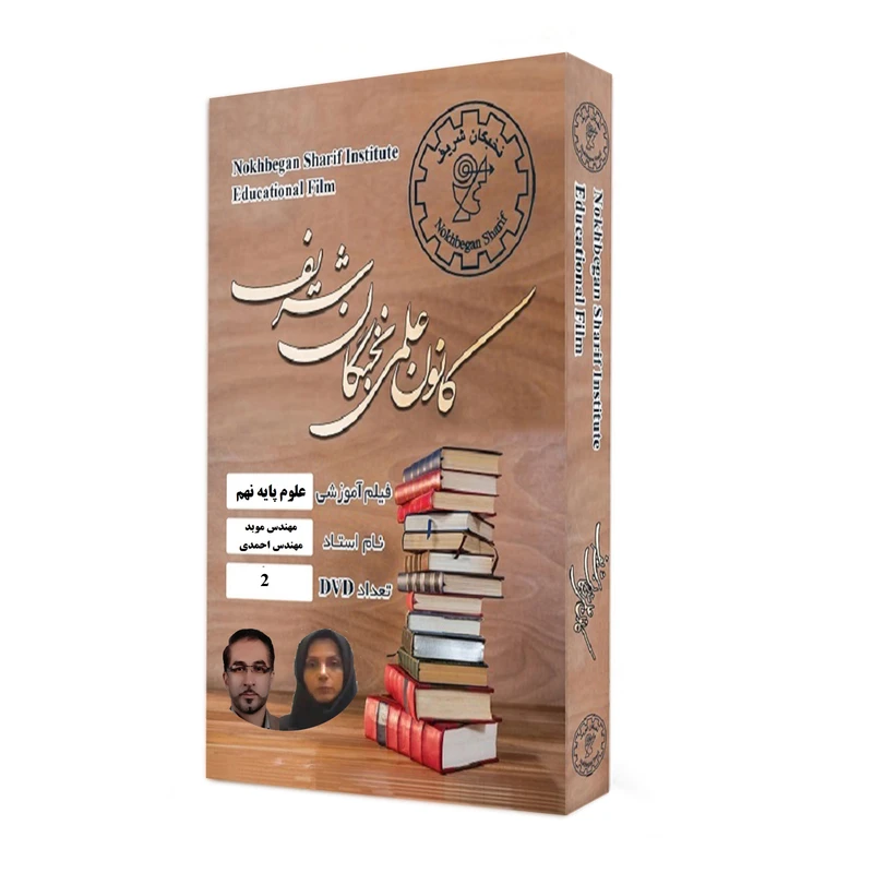 نرم افزار آموزش علوم پایه نهم نشر کانون علمی نخبگان شریف