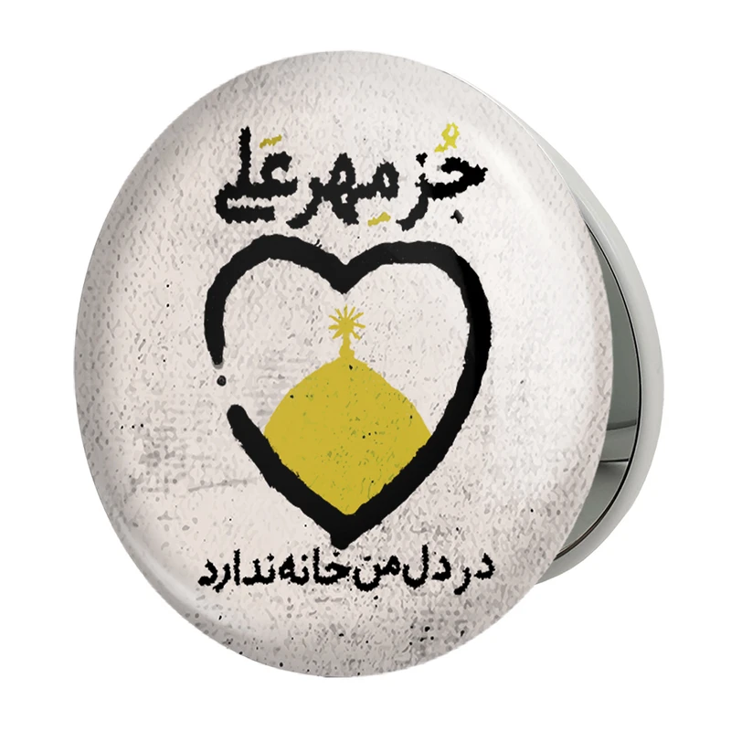 آینه جیبی خندالو طرح عید غدیر مدل تاشو کد 6161 