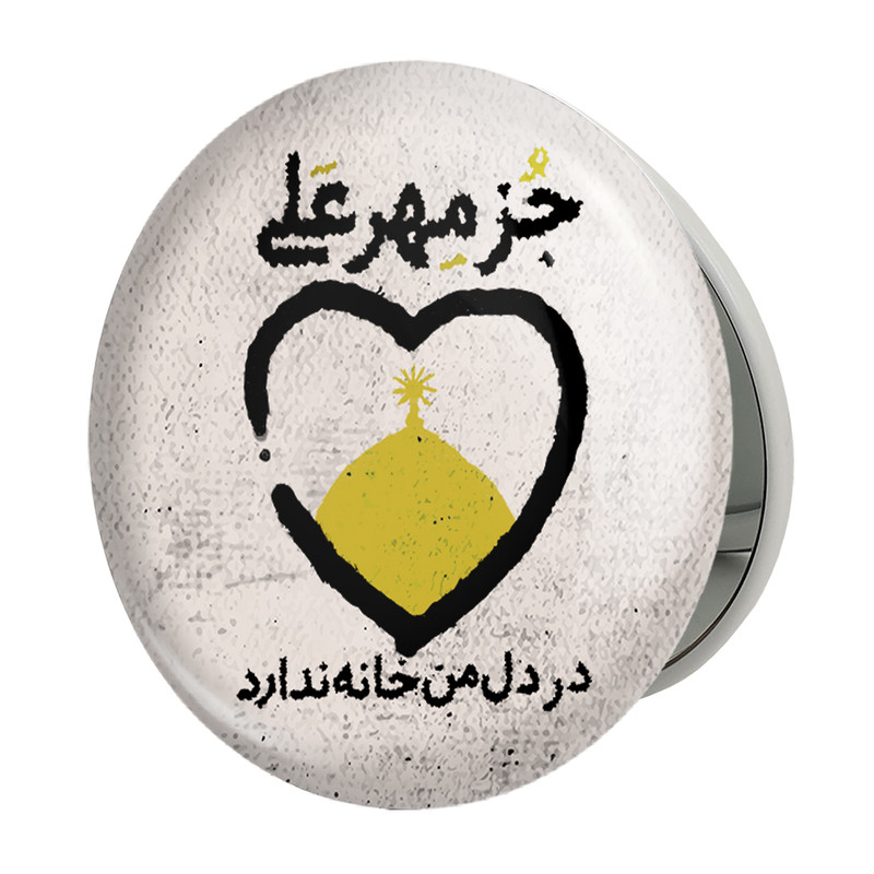 آینه جیبی خندالو طرح عید غدیر مدل تاشو کد 6161 