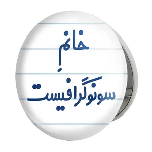 آینه جیبی خندالو طرح خانم سونوگرافیست مدل تاشو کد 7945 