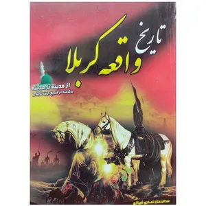 کتاب تاریخ واقعه کربلا اثر عبدالرحمان انصاری شیرازی و مصطفی آخوندی انتشارات آل نبی