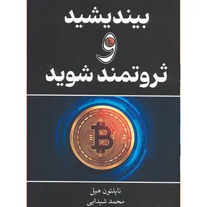 کتاب بیندیشید و ثروتمند شوید اثر ناپلئون هیل ترجمه محمد شیدایی انتشارات وهان