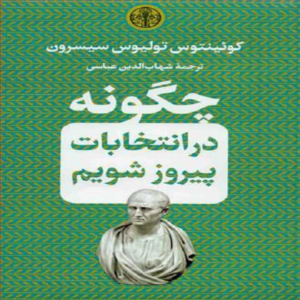 کتاب چگونه در انتخابات پیروز شویم اثر کوئینتوس تولیوس سیسرون انتشارات کتاب پارسه