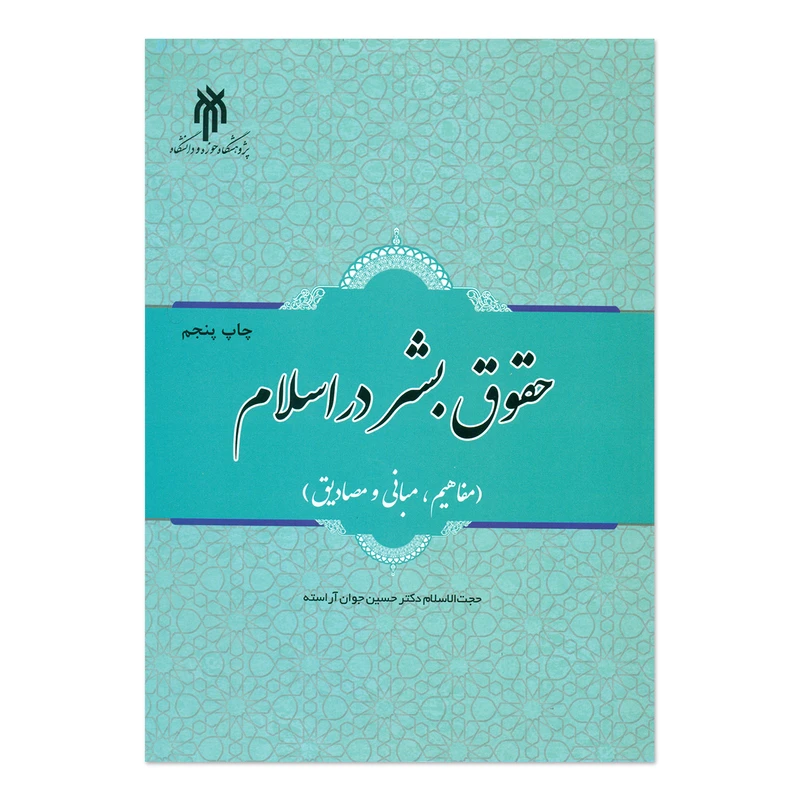 کتاب حقوق بشر در اسلام اثر حجت الاسلام دکتر حسین جوان آراسته انتشارات پژوهشگاه حوزه و دانشگاه