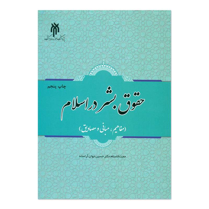 کتاب حقوق بشر در اسلام اثر حجت الاسلام دکتر حسین جوان آراسته انتشارات پژوهشگاه حوزه و دانشگاه